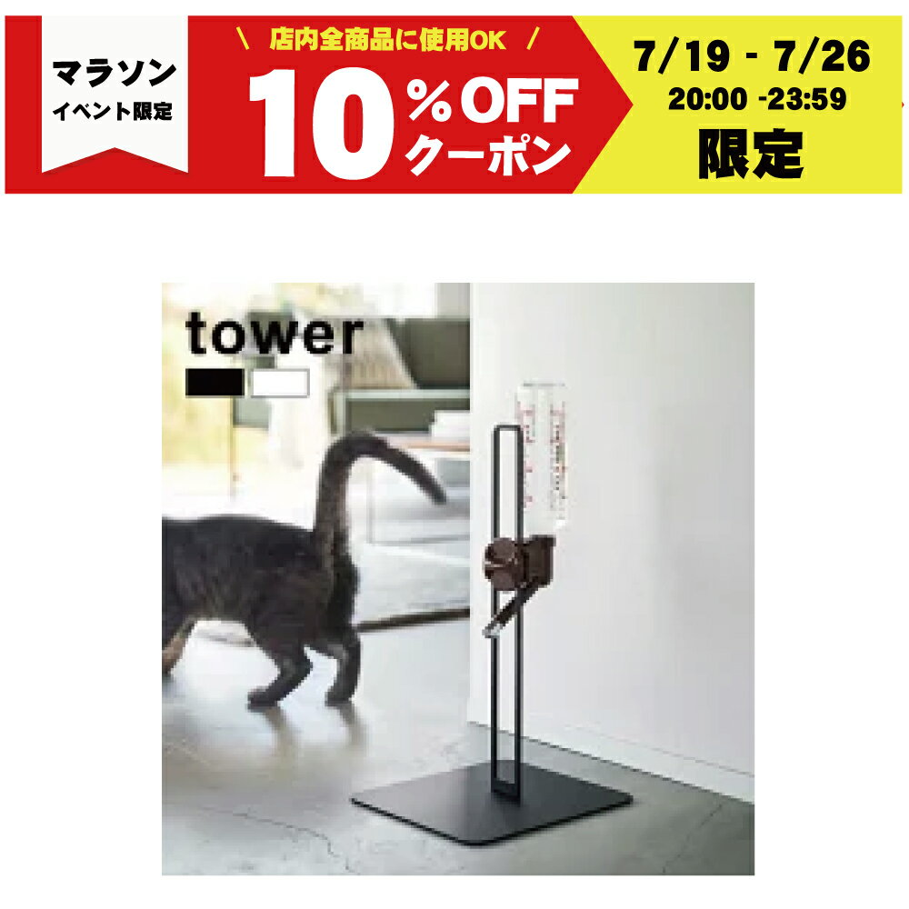 【5と0の日は100%OFF クーポン配布中】ペット用ボトル給水器スタンド タワー ホワイト