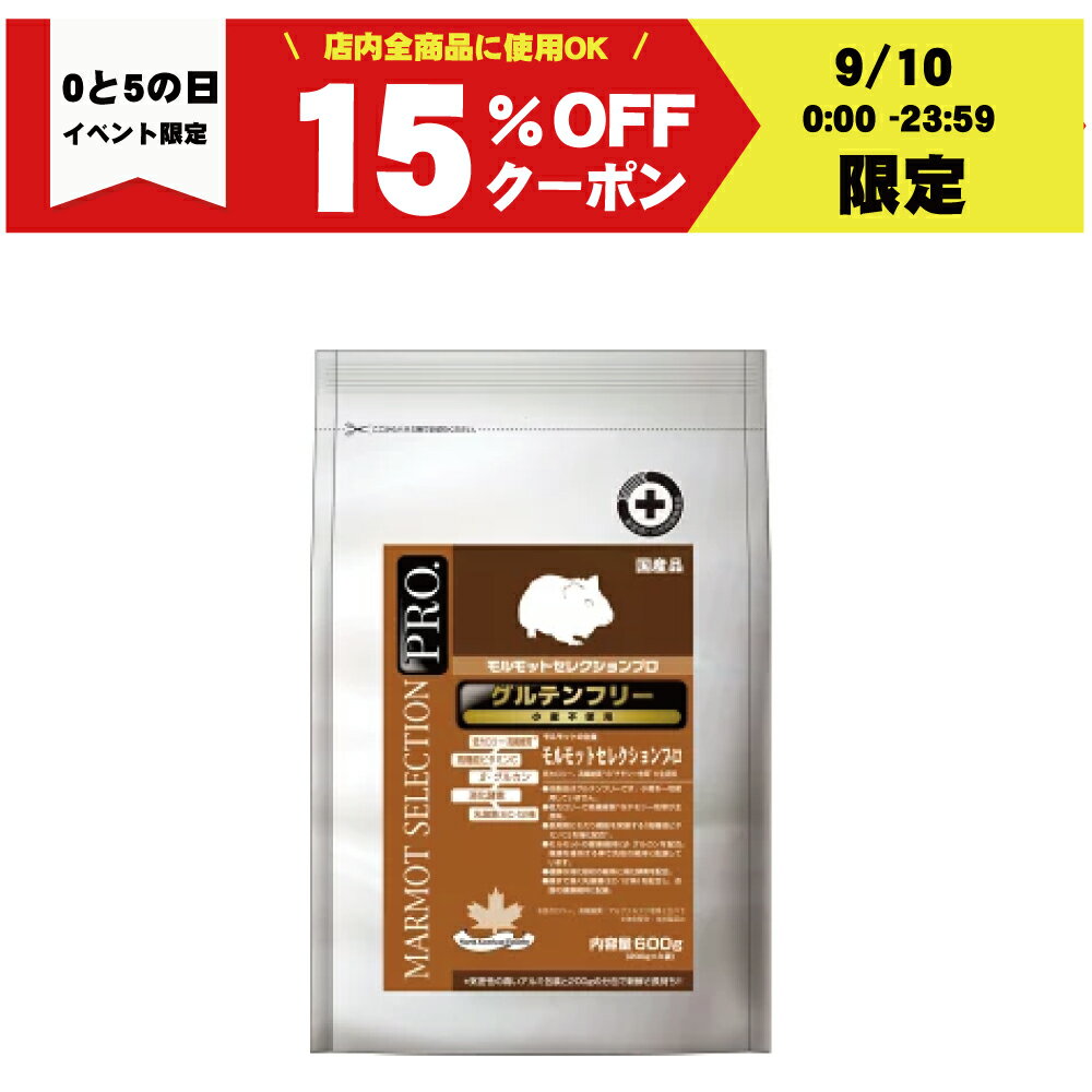 【0と5の日で使える10％OFFクーポン配布中】モルモット セレクションプロ グルテンフリー 600g （ 200g×3 ）【賞味期限：20250930】