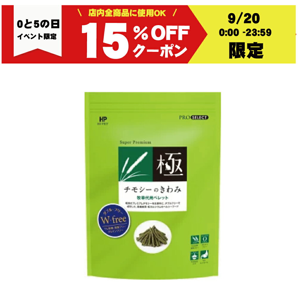 【0と5の日で使える10％OFFクーポン配布中】チモシーのきわみ 400g