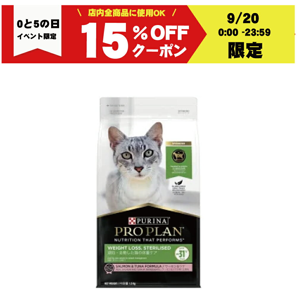 【30日は0のつく日 10％クーポン配布中】プロプラン キャット 避妊去勢した猫の体重ケア サーモン＆ツナ 1.5kg【賞味期限：20250131】