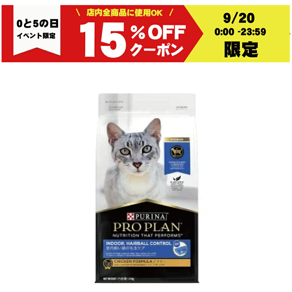 【30日は0のつく日 10％クーポン配布中】プロプラン キャット 室内飼い猫の毛玉ケア チキン 1.5kg【賞味期限：20250131】