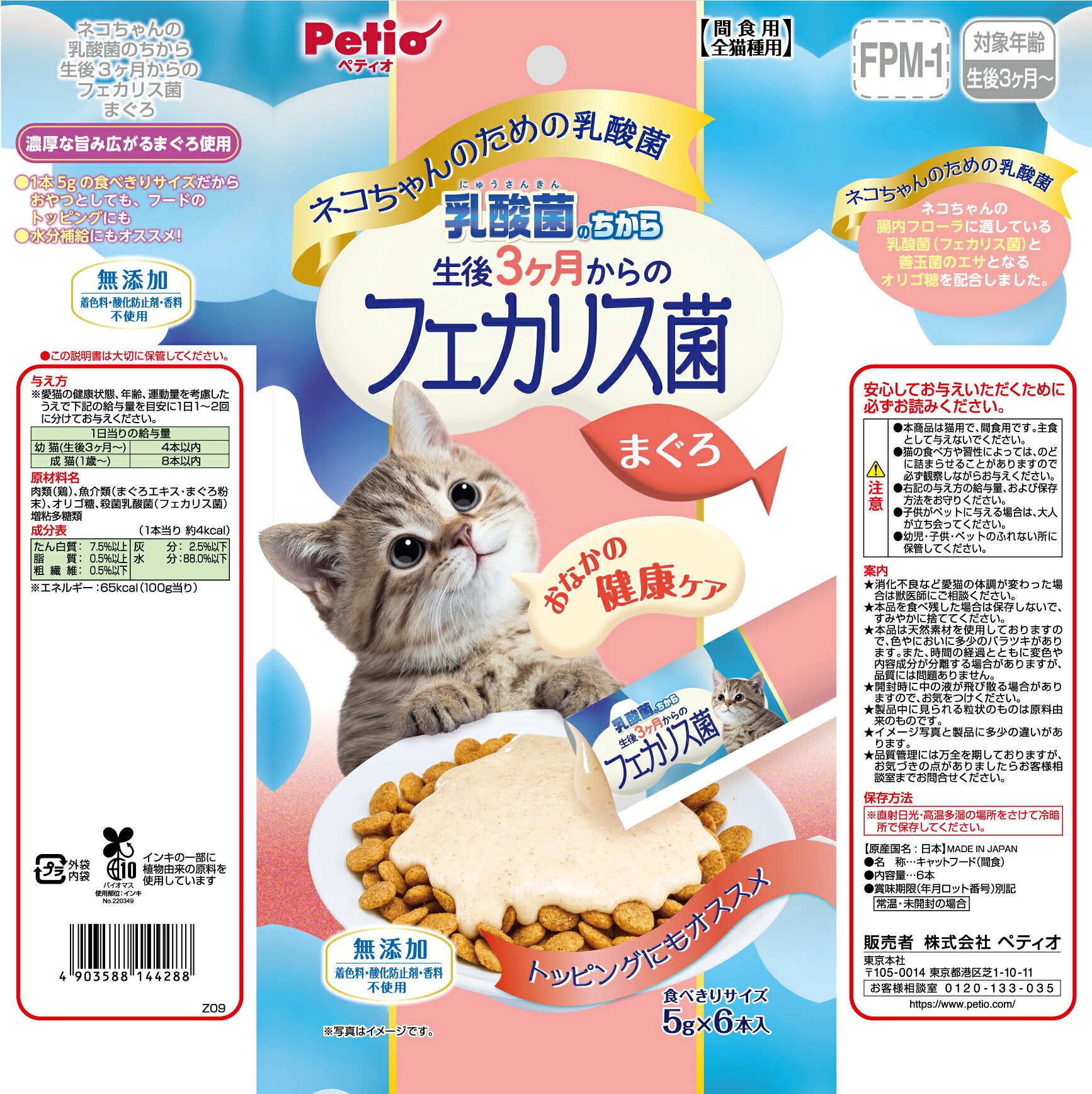 【ハッピーベル】猫乳酸菌3ヶ月フェカリス菌マグロ5g×6本【賞味期限 】