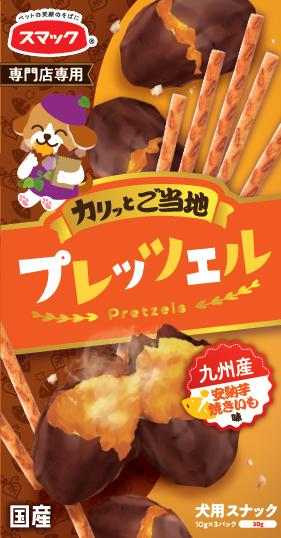 【マラソン10%OFFクーポン】プレッツェル 九州産安納芋焼いも味【賞味期限 20270228】