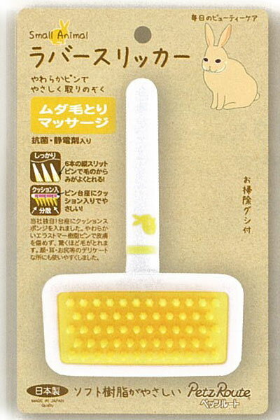 【ブラックフライデー15%OFFクーポン配布中】小動物用 ラバースリッカー S