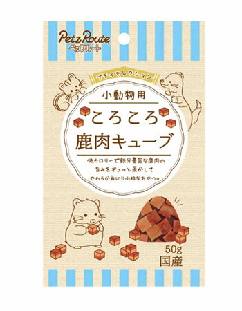 【ハッピーベル】小動物用 ころころ 鹿肉キューブ 50g【賞味期限：20250331】