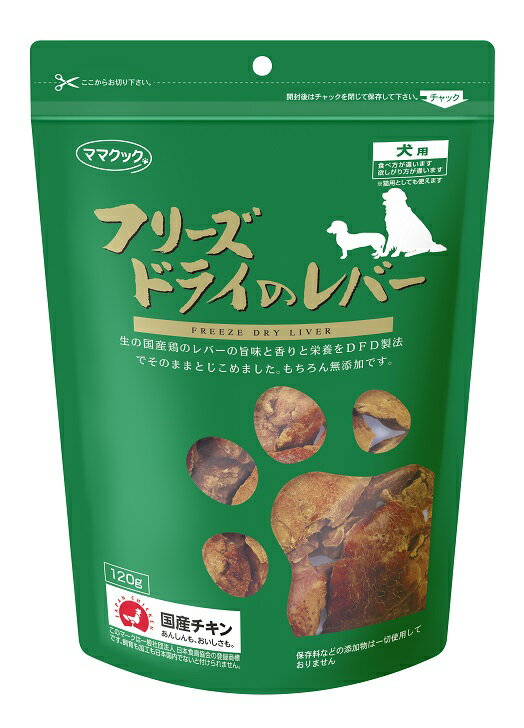【ブラックフライデー15%OFFクーポン配布中】フリーズドライのレバー 犬用 120g【賞味期限 20270420】