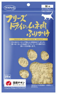 【メーカー・ブランド】ママクック【原材料】鶏ムネ肉【使用方法】おやつとしてそのまま与えてみて下さい。食べなくなったドライフードに適量ふりかけ、混ぜて与えて下さい。粉が全体に混ざってよろこんで食べるようになります。飽きて食べなくなった缶詰にふりかけても食いつきが変わります。適量の水で全体に水分を吸わせ、こねて与えても猫の食いつきは抜群です。【使用上の注意】保存時水濡れ厳禁原産国：日本フリーズドライのムネ肉をフリカケにしました！食べ飽きてきた主食や、食べムラがある子に試してみてください！食いつきが違います！原材料：鶏ムネ肉熱量（100g当たり）400kcal