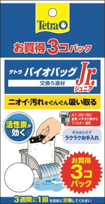 【ハッピーベル】テトラ バイオ バッグ ジュニア お買得 3コパック NEW