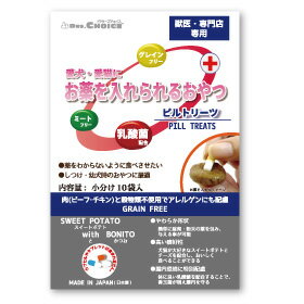 【ブラックフライデー15%OFFクーポン配布中】お薬を入れられるおやつ ピルトリーツ 10袋入【賞味期限 20260815】