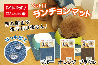 【30日は0のつく日 10％クーポン配布中】PallyPallyPET はっ水加工のランチョンマット ブルー