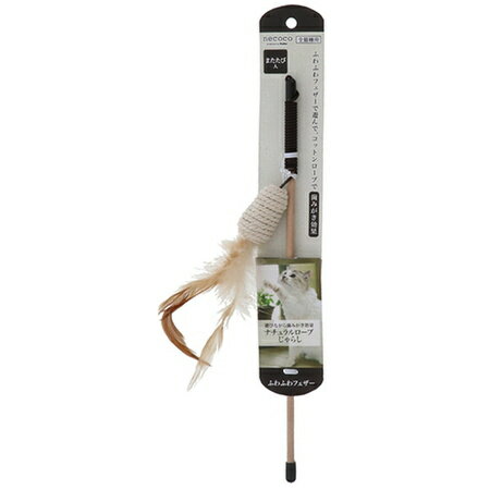 【ブラックフライデー15%OFFクーポン配布中】necoco ナチュラル ロープ じゃらし ふわふわ フェザー