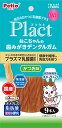 【マラソン10%OFFクーポン配布中】プラクト ねこちゃんの 歯みがき デンタル ガム かつお味 9本入【賞味期限 20260531】