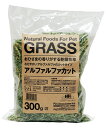 【ハッピーベル】牧草 アルファルファ カット300g【賞味期限 20260731】