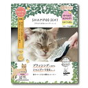 【マラソン10%クーポン配布中】森のトンネル ブラシにつけるシャンプーシート(猫用)
