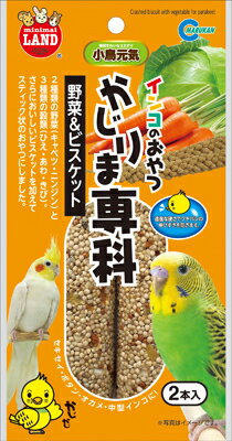 【ブラックフライデー15%OFFクーポン配布中】インコのおやつ かじりま専科 野菜&ビスケット【賞味期限 ..