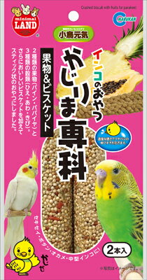 【ブラックフライデー15%OFFクーポン配布中】インコのおやつ かじりま専科 果物&ビスケット【賞味期限 ..