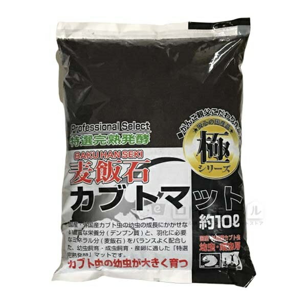 【30日は0のつく日 10％クーポン配布中】極 麦飯石 カブト マット 10L