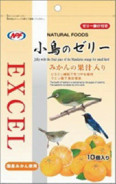 【ハッピーベル】エクセル 小鳥のゼリー みかんの果汁入り10個入り【賞味期限：20250430】