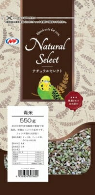 【ハッピーベル】ナチュラルセレクト 青米550g【賞味期限：20260430】