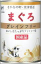 【マラソン10%クーポン配布中】たまの伝説 まぐろグレインフリーファミリー缶400g【賞味期限 20280404】