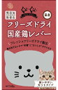 【マラソン10%OFFクーポン配布中】ぐーぐー フリーズドライ 国産 鶏レバー 猫用 40g【賞味期限 20261031】