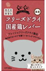 【マラソン15％OFFクーポン配布中】ぐーぐー フリーズドライ 国産 鶏レバー 猫用 40g 【賞味期限：20250630】