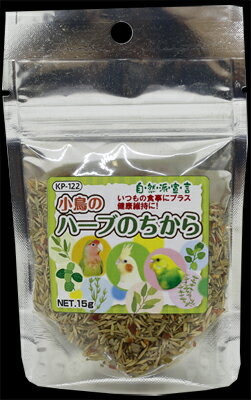 【マラソン10%OFFクーポン】自然派 小鳥のハーブのちから 15g【賞味期限 20261231】