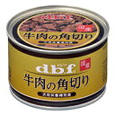 【ハッピーベル】d.b.f 牛肉の 角切り 150g【賞味期限 20280430】