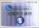 【SS 5日限定15%OFFクーポン配布中】ろかドーム S 交換用 ろ過材