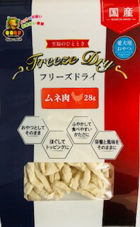 【マラソン タイムS15%OFFクーポン配布中】フリーズドライ　ムネ肉　28g【賞味期限 20260715】