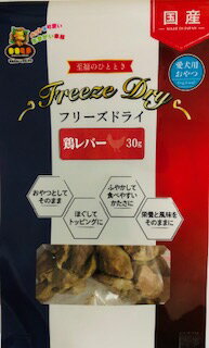 【ブラックフライデー15%OFFクーポン配布中】フリーズドライ　鶏レバー　30g【賞味期限 20261001】