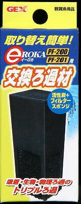 【SS 5日限定15%OFFクーポン配布中】イーロカ用 交換 ろ過材