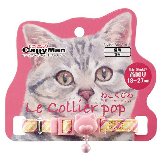 【マラソン10%OFFクーポン】ねこくびわ ル・コリエ ポップ ボンボン