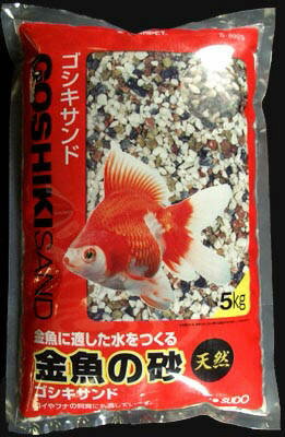 【18日は市場の日 限定クーポン配布中】金魚の砂 ゴシキサンド 5kg