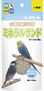 【わんday 15%OFFクーポン配布中】ミネラルサンド 200g 【賞味期限：20260831】