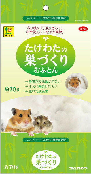 【18日は市場の日 限定クーポン配布中】たけわたの 巣づくりおふとん70g