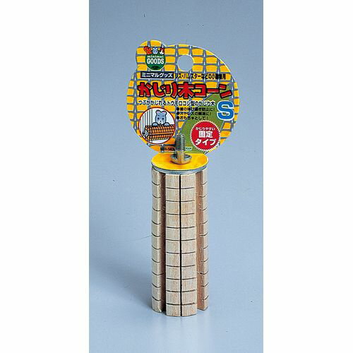 【ブラックフライデー15%OFFクーポン配布中】MR‐143　かじり木コーンS