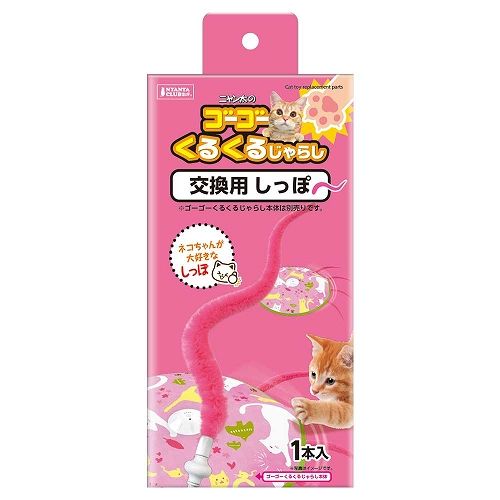 【ブラックフライデー15%OFFクーポン配布中】ゴーゴーくるくるじゃらし交換用しっぽ