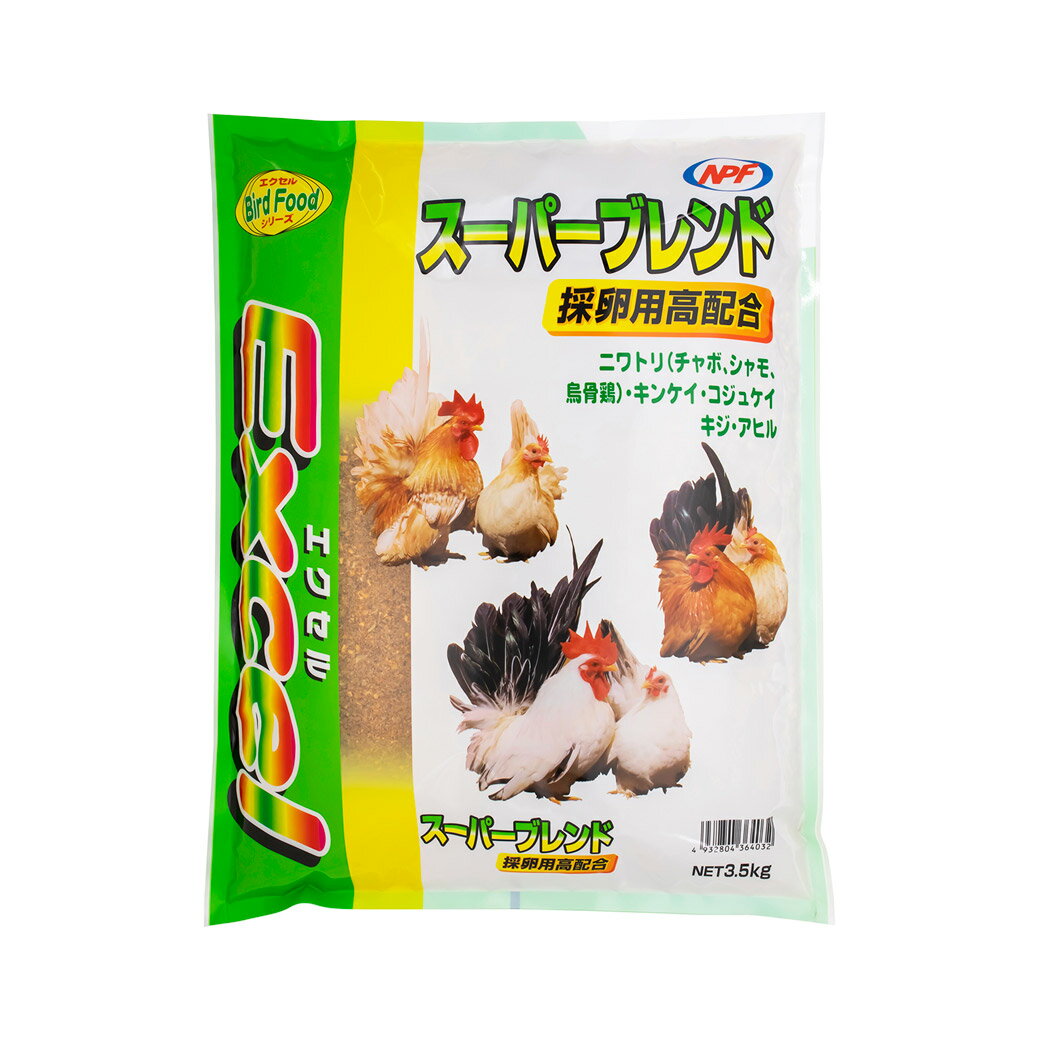 【0と5の日で使える10％OFFクーポン配布中】エクセル スーパーブレンド 採卵用高配合 3.5kg【賞味期限：20250531】