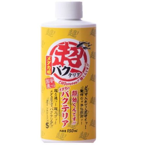 【30日は0のつく日！10％クーポン配布中】超 効くんですウォーター メダカのバクテリア 150ml