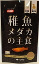 【マラソン10%クーポン配布中】稚魚メダカの主食【賞味期限 20270930】
