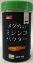 【マラソン10%クーポン配布中】メダカのミジンコパウダー【賞味期限 20270930】
