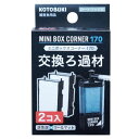 【マラソン10%クーポン配布中】ミニボックスコーナー170交換ろ過材