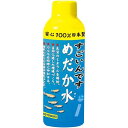 【マラソン10%クーポン配布中】すごいんですめだか水