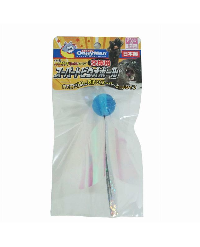 【マラソン10%OFFクーポン】じゃれ猫 猫のお好みじゃらしシリーズ交換用 スーパートビウオボール