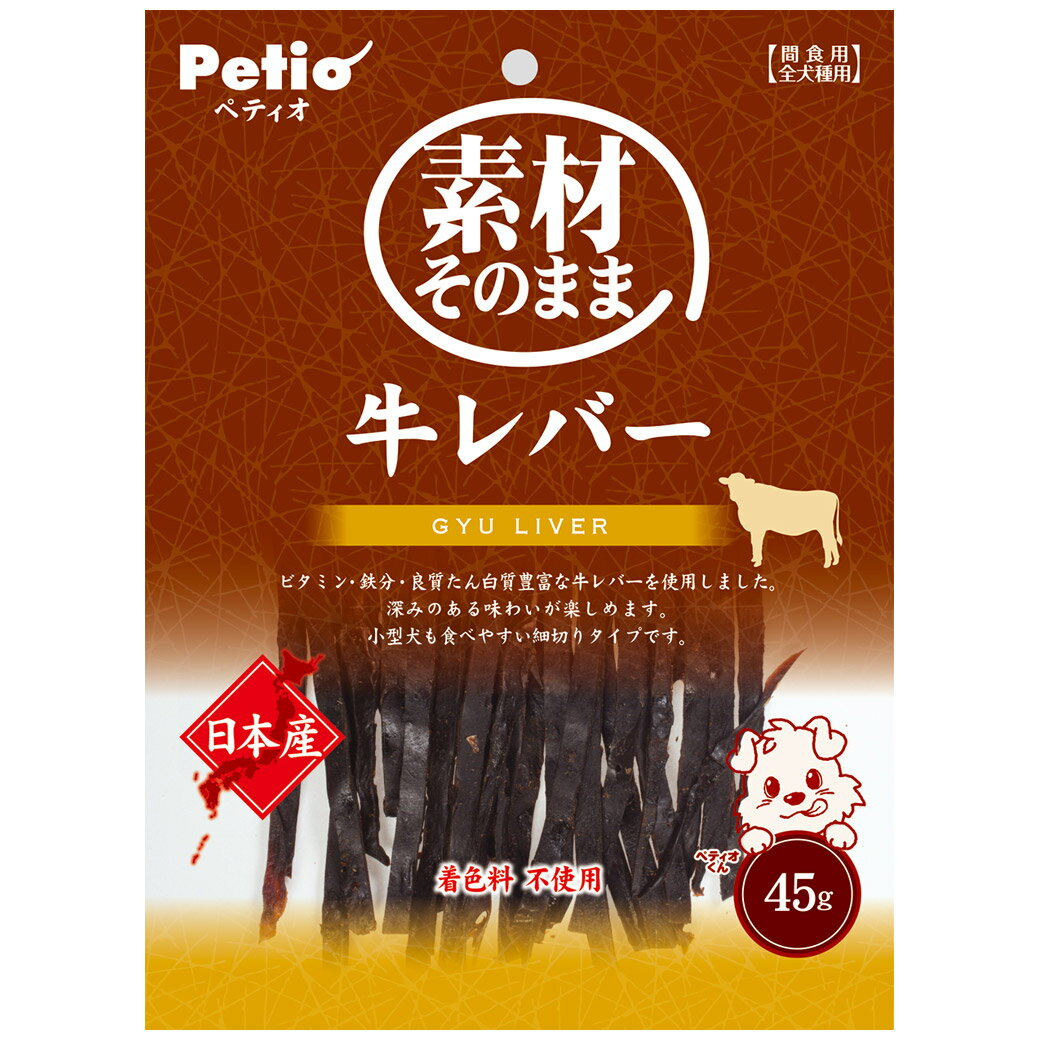 【18日は市場の日 限定クーポン配布中】P素材そのまま 牛レバー 45g【賞味期限：20250131】