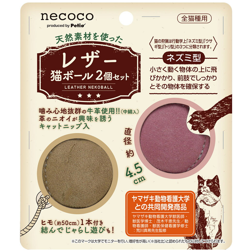 【ブラックフライデー15%OFFクーポン配布中】猫用おもちゃ necoco レザー猫ボール