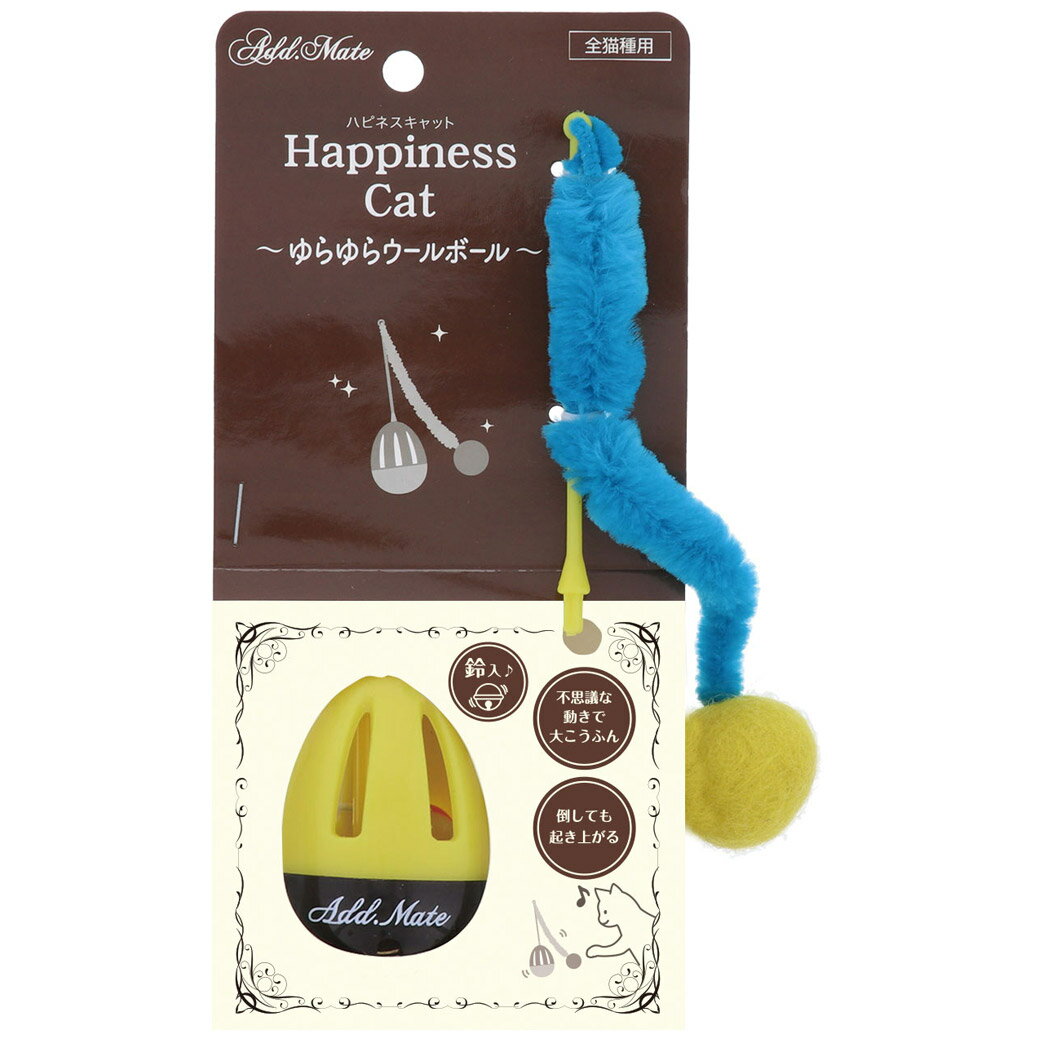 【ブラックフライデー15%OFFクーポン配布中】猫用おもちゃ Happiness Cat ゆらゆらウールボール