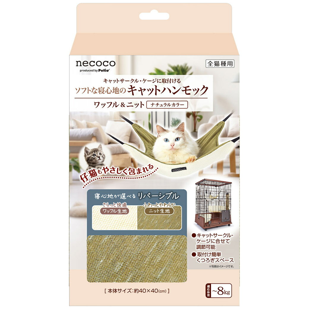 【18日は市場の日 限定クーポン配布中】猫用 necocoキャットハンモック ワッフル＆ニット ナチュラルカラー