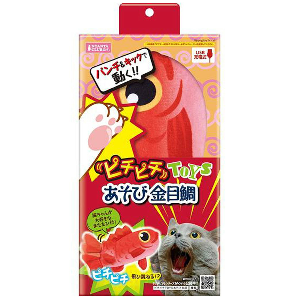 【ブラックフライデー15%OFFクーポン配布中】ピチピチTOYSあそび金目鯛